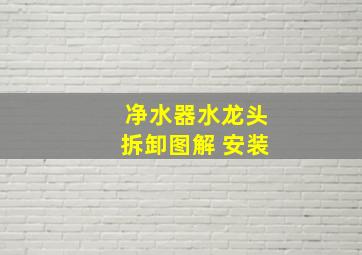 净水器水龙头拆卸图解 安装